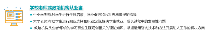 初高中班主任难疏导学生厌学迷茫,考职业规划师有用吗?(图2) 初高中班主任难疏导学生厌学迷茫,考职业规划师有用吗?(图2)