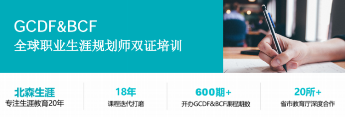 心理从业者想打通职业规划赛道,GCDF证书含金量高吗?(图1) 心理从业者想打通职业规划赛道,GCDF证书含金量高吗?(图1)